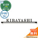 表札 ステンレス おしゃれ 切り文字表札（ステンレス） 機能ポール用 KP-KMG-CM-2 三協アルミ 表札イメージシュミレーション非対応