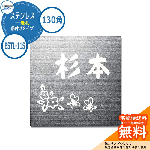 表札 ステンレス おしゃれ ステンレス 表札 130角タイプ 正方形 BSTL-11S 壁付け・機能ポール兼用 シャープな輝きのステンレスは幅広い住宅スタイルにマッチ！ 販売条件 ◆詳しくはこちらをご確認ください カラー ・ブラックステンレス（ESB） サイズ W130×H130×t1.5mm 材質 ※ステンレス 仕様 書体は書体一覧よりご確認ください セット内容 ■ステンレス 表札 130角タイプ 正方形 BSTL-11S 壁付け・機能ポール兼用 ※お選び頂いた内容にてメーカーレイアウト手配致します。 備考・注意 ※レイアウト確定後、10日～14日程度で出荷となります。注文状況によりお時間が必要になる場合があります。 ※商品の取り付け方法については施工方法を参考に、施工場所にあった取り付けを行ってください。 ※イメージ画像はイメージサンプルとして販売内容以外の商品があります。必ず内容を確認ください。 ※イメージ画像は使用するモニターやブラウザにより色が違って見える場合があります。 ※施工には、専門的な知識と、道具、技能が必要となります。お近くの工事店 (例：外構をした会社)にて設置を依頼して頂くようお願い致します。 分類 【三協アルミ】【表札】【シンプルモダン】三協アルミ 表札シリーズ 三協アルミの表札シリーズは素材の質感とナチュラルな美しさが住まいを演出 ガラスや石、陶器などの趣きのある深い味わいや、ステンレスの持つシャープな美しさ。素材の個性豊かな質感とナチュラルな美しさを表札にしました。 ●その他の「一流メーカー表札」も多数取り扱っております！ ※未掲載商品をお探しの方はお問い合わせください！ 【LIXIL】 ガラスバーサイン・鋳物枠ガラスサイン・ガラスサイン・モダンガラスサイン・江戸硝子サイン・チタンサイン・切り文字サインA・切り文字サインB・切り文字サインC・切り文字サインD・切り文字サインS・SUS切り文字ベースサイン・SUS抜き文字ベースサインP型・SUS抜き文字ベースサインL型・アルファベットサイン・エンブレムサイン・インフォユニットサイン・鋳物枠ステンレスサイン・ステンレスサインW・タイルサイン・備前焼サイン・美濃焼サイン・有田焼サイン・東京七宝サイン・黒御影サイン・アイサイン・ウォールサイン・高級鋳物サイン鋳込みプレートサイン・ロートアイアン調サイン・ラフィーネサイン・カッパーサイン・ディズニー・ミッキーシルエットサイン・プリンセスクリスタルガラスサイン 等 【YKKap】 スクエアタイプ・ステンレスプレート表札・ステンレス木目調表札・ステンレスカラー表札・クールアルミ表札・ステンレス2層表札・ステンレスプレート表札Lite・ステンレスカラー表札Lite・九谷焼 色彩表札・フロートガラス表札・ガラス2層表札・ポップガラスタイル表札Lite・スクエアタイプS・ステンレスプレート表札S・ステンレスカラー表札S・ステンレス抜き文字表札S・フロートガラス表札S・アクリルカラー表札S・スリムタイプ・ステンレスプレート表札Slim・ステンレス木目調表札Slim・アクリル2層表札Slim・スリムタイプS・ガラス表札SlimS・切文字タイプ・ステンレス切文字表札・切文字タイプS・ステンレス切文字表札S・ルシアスポストユニット・ルシアスウォール・ポスティモαIII・ルシアスサインポール・スクエアタイプL・ステンレスバー付き表札・ステンレス切文字表札・ステンレスアルファベット表札・アクリル3D表札 等 【三協アルミ】 ステンレス銘板・アクリル銘板・切り文字（ステンレス）銘板・ステンレス+木調（フレームタイプ）銘板・ステンレス+木調銘板・ステンレス+ガラス・ステンレス+ガラス（ステンレス埋め込みタイプ）銘板・ステンレス+瓦（いぶし瓦）銘板・ステンレス+御影石（ステンレス埋め込みタイプ）銘板・ステンレス+黒御影石銘板・ステンレス+アクリル銘板・ステンレス+アルミ銘板・タイル（シャビータイプ）・タイル（ラフエッジタイプ）銘板・タイル+ステンレス銘板・陶器銘板・清水焼銘板・九谷焼銘板・信楽焼銘板・カラーガラス銘板・ガラス銘板・ガラス+木調・ガラス+ステンレス銘板・ガラス+御影石銘板・アクリル+木調銘板・アクリル銘板・人工大理石（樹脂）銘板・黒御影石銘板 等 【四国化成】 ガラス表札・アクリル表札・ステンレス表札・ストーン表札・木調表札・真鍮表札・タイル表札・ソネット門柱1型・アルディ門柱・マイ門柱SI型（アルミタイプ/デザインタイプ/ポリカタイプ）・マイ門柱（2型/3型/4型）・クレディ門柱（1型/2型/3型）・クレディ門柱（Nタイプ：照明無/Lタイプ：照明付）・パレット門柱（T1型/P1型）・ブルーム門柱M1型・鋳造立体文字プレート 等 【Panasonic】【丸三タカギ】【オンリーワンクラブ】【美濃クラフト】【福彫】等その他メーカー品も取り扱い可能です！ ▼ 三協アルミの表札シリーズをご確認ください 当店の人気商品Pick Up!