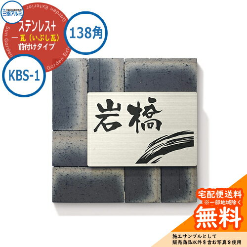 表札 ステンレス おしゃれ ステンレス+瓦（いぶし瓦） 138角タイプ 正方形 KBS-1 壁付け専用 三協アルミ 表札イメージシュミレーション対応