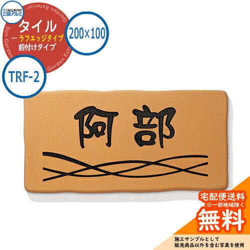 表札 タイル おしゃれ タイル（ラフエッジタイプ） 200×100タイプ 長方形 TRF-2 壁付け専用 オレンジ（XOR） ラフエッジの質感が温かみのある表現を演出！ 販売条件 ◆詳しくはこちらをご確認ください カラー 表札部：オレンジ（XOR） サイズ W200×H100×t8mm 材質 ※タイル 仕様 書体は書体一覧よりご確認ください セット内容 ■タイル（ラフエッジタイプ） 200×100タイプ 長方形 TRF-2 壁付け専用 オレンジ（XOR） ※お選び頂いた内容にてメーカーレイアウト手配致します。　※レイアウトE・G・Rは対応しておりません。ご注意ください。 備考・注意 ※レイアウト確定後、10日～14日程度で出荷となります。注文状況によりお時間が必要になる場合があります。 ※商品の取り付け方法については施工方法を参考に、施工場所にあった取り付けを行ってください。 ※イメージ画像はイメージサンプルとして販売内容以外の商品があります。必ず内容を確認ください。 ※イメージ画像は使用するモニターやブラウザにより色が違って見える場合があります。 ※施工には、専門的な知識と、道具、技能が必要となります。お近くの工事店 (例：外構をした会社)にて設置を依頼して頂くようお願い致します。 分類 【三協アルミ】【表札】【シンプルモダン】三協アルミ 表札シリーズ 三協アルミの表札シリーズは素材の質感とナチュラルな美しさが住まいを演出 ガラスや石、陶器などの趣きのある深い味わいや、ステンレスの持つシャープな美しさ。素材の個性豊かな質感とナチュラルな美しさを表札にしました。 ●その他の「一流メーカー表札」も多数取り扱っております！ ※未掲載商品をお探しの方はお問い合わせください！ 【LIXIL】 ガラスバーサイン・鋳物枠ガラスサイン・ガラスサイン・モダンガラスサイン・江戸硝子サイン・チタンサイン・切り文字サインA・切り文字サインB・切り文字サインC・切り文字サインD・切り文字サインS・SUS切り文字ベースサイン・SUS抜き文字ベースサインP型・SUS抜き文字ベースサインL型・アルファベットサイン・エンブレムサイン・インフォユニットサイン・鋳物枠ステンレスサイン・ステンレスサインW・タイルサイン・備前焼サイン・美濃焼サイン・有田焼サイン・東京七宝サイン・黒御影サイン・アイサイン・ウォールサイン・高級鋳物サイン鋳込みプレートサイン・ロートアイアン調サイン・ラフィーネサイン・カッパーサイン・ディズニー・ミッキーシルエットサイン・プリンセスクリスタルガラスサイン 等 【YKKap】 スクエアタイプ・ステンレスプレート表札・ステンレス木目調表札・ステンレスカラー表札・クールアルミ表札・ステンレス2層表札・ステンレスプレート表札Lite・ステンレスカラー表札Lite・九谷焼 色彩表札・フロートガラス表札・ガラス2層表札・ポップガラスタイル表札Lite・スクエアタイプS・ステンレスプレート表札S・ステンレスカラー表札S・ステンレス抜き文字表札S・フロートガラス表札S・アクリルカラー表札S・スリムタイプ・ステンレスプレート表札Slim・ステンレス木目調表札Slim・アクリル2層表札Slim・スリムタイプS・ガラス表札SlimS・切文字タイプ・ステンレス切文字表札・切文字タイプS・ステンレス切文字表札S・ルシアスポストユニット・ルシアスウォール・ポスティモαIII・ルシアスサインポール・スクエアタイプL・ステンレスバー付き表札・ステンレス切文字表札・ステンレスアルファベット表札・アクリル3D表札 等 【三協アルミ】 ステンレス銘板・アクリル銘板・切り文字（ステンレス）銘板・ステンレス+木調（フレームタイプ）銘板・ステンレス+木調銘板・ステンレス+ガラス・ステンレス+ガラス（ステンレス埋め込みタイプ）銘板・ステンレス+瓦（いぶし瓦）銘板・ステンレス+御影石（ステンレス埋め込みタイプ）銘板・ステンレス+黒御影石銘板・ステンレス+アクリル銘板・ステンレス+アルミ銘板・タイル（シャビータイプ）・タイル（ラフエッジタイプ）銘板・タイル+ステンレス銘板・陶器銘板・清水焼銘板・九谷焼銘板・信楽焼銘板・カラーガラス銘板・ガラス銘板・ガラス+木調・ガラス+ステンレス銘板・ガラス+御影石銘板・アクリル+木調銘板・アクリル銘板・人工大理石（樹脂）銘板・黒御影石銘板 等 【四国化成】 ガラス表札・アクリル表札・ステンレス表札・ストーン表札・木調表札・真鍮表札・タイル表札・ソネット門柱1型・アルディ門柱・マイ門柱SI型（アルミタイプ/デザインタイプ/ポリカタイプ）・マイ門柱（2型/3型/4型）・クレディ門柱（1型/2型/3型）・クレディ門柱（Nタイプ：照明無/Lタイプ：照明付）・パレット門柱（T1型/P1型）・ブルーム門柱M1型・鋳造立体文字プレート 等 【Panasonic】【丸三タカギ】【オンリーワンクラブ】【美濃クラフト】【福彫】等その他メーカー品も取り扱い可能です！ ▼ 三協アルミの表札シリーズをご確認ください 当店の人気商品Pick Up!