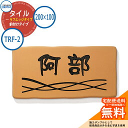 表札 タイル おしゃれ タイル（ラフエッジタイプ） 200×100タイプ 長方形 TRF-2 壁付け専用 オレンジ（XOR） 三協アルミ 表札イメージシュミレーション対応