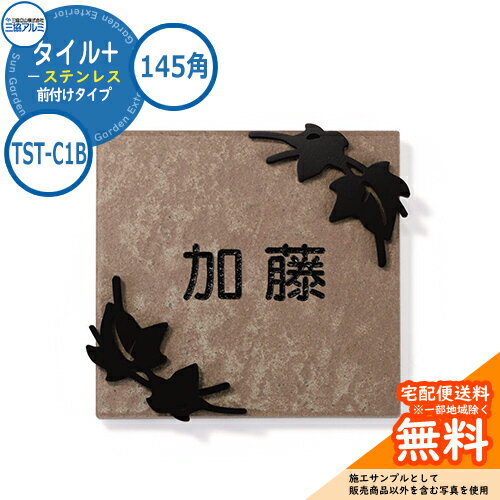 表札 ステンレス おしゃれ タイル+ステンレス 145角タイプ 正方形 TST-C1B 壁付け専用 タイル：ブラウン 三協アルミ 表札イメージシュミレーション対応