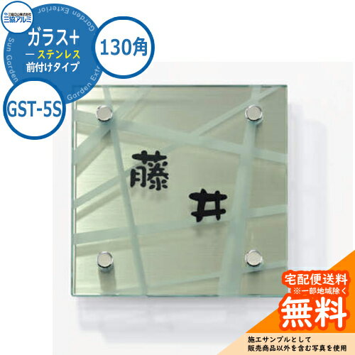 表札 ガラス おしゃれ ガラス+ステンレス 130角タイプ 正方形 GST-5S 壁付け・機能ポール兼用 三協アルミ 表札イメージシュミレーション対応
