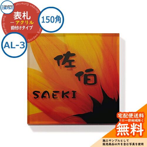 表札 アクリル おしゃれ アクリル 150角タイプ 正方形 AL-3 壁付け専用 射し込む光が映し出す影が立体的なデザインを演出！ 販売条件 ◆詳しくはこちらをご確認ください カラー ※デザイン：AL-3 サイズ W150×H150×t17mm 材質 ※アクリル 仕様 書体は書体一覧よりご確認ください セット内容 ■アクリル 150角タイプ 正方形 AL-3 壁付け専用 ※お選び頂いた内容にてメーカーレイアウト手配致します。　※対応レイアウトはA・B・C・Jの4種類のみとなりますので、ご注意ください。 備考・注意 ※レイアウト確定後、10日～14日程度で出荷となります。注文状況によりお時間が必要になる場合があります。 ※商品の取り付け方法については施工方法を参考に、施工場所にあった取り付けを行ってください。 ※イメージ画像はイメージサンプルとして販売内容以外の商品があります。必ず内容を確認ください。 ※イメージ画像は使用するモニターやブラウザにより色が違って見える場合があります。 ※施工には、専門的な知識と、道具、技能が必要となります。お近くの工事店 (例：外構をした会社)にて設置を依頼して頂くようお願い致します。 分類 【三協アルミ】【表札】【シンプルモダン】三協アルミ 表札シリーズ 三協アルミの表札シリーズは素材の質感とナチュラルな美しさが住まいを演出 ガラスや石、陶器などの趣きのある深い味わいや、ステンレスの持つシャープな美しさ。素材の個性豊かな質感とナチュラルな美しさを表札にしました。 ●その他の「一流メーカー表札」も多数取り扱っております！ ※未掲載商品をお探しの方はお問い合わせください！ 【LIXIL】 ガラスバーサイン・鋳物枠ガラスサイン・ガラスサイン・モダンガラスサイン・江戸硝子サイン・チタンサイン・切り文字サインA・切り文字サインB・切り文字サインC・切り文字サインD・切り文字サインS・SUS切り文字ベースサイン・SUS抜き文字ベースサインP型・SUS抜き文字ベースサインL型・アルファベットサイン・エンブレムサイン・インフォユニットサイン・鋳物枠ステンレスサイン・ステンレスサインW・タイルサイン・備前焼サイン・美濃焼サイン・有田焼サイン・東京七宝サイン・黒御影サイン・アイサイン・ウォールサイン・高級鋳物サイン鋳込みプレートサイン・ロートアイアン調サイン・ラフィーネサイン・カッパーサイン・ディズニー・ミッキーシルエットサイン・プリンセスクリスタルガラスサイン 等 【YKKap】 スクエアタイプ・ステンレスプレート表札・ステンレス木目調表札・ステンレスカラー表札・クールアルミ表札・ステンレス2層表札・ステンレスプレート表札Lite・ステンレスカラー表札Lite・九谷焼 色彩表札・フロートガラス表札・ガラス2層表札・ポップガラスタイル表札Lite・スクエアタイプS・ステンレスプレート表札S・ステンレスカラー表札S・ステンレス抜き文字表札S・フロートガラス表札S・アクリルカラー表札S・スリムタイプ・ステンレスプレート表札Slim・ステンレス木目調表札Slim・アクリル2層表札Slim・スリムタイプS・ガラス表札SlimS・切文字タイプ・ステンレス切文字表札・切文字タイプS・ステンレス切文字表札S・ルシアスポストユニット・ルシアスウォール・ポスティモαIII・ルシアスサインポール・スクエアタイプL・ステンレスバー付き表札・ステンレス切文字表札・ステンレスアルファベット表札・アクリル3D表札 等 【三協アルミ】 ステンレス銘板・アクリル銘板・切り文字（ステンレス）銘板・ステンレス+木調（フレームタイプ）銘板・ステンレス+木調銘板・ステンレス+ガラス・ステンレス+ガラス（ステンレス埋め込みタイプ）銘板・ステンレス+瓦（いぶし瓦）銘板・ステンレス+御影石（ステンレス埋め込みタイプ）銘板・ステンレス+黒御影石銘板・ステンレス+アクリル銘板・ステンレス+アルミ銘板・タイル（シャビータイプ）・タイル（ラフエッジタイプ）銘板・タイル+ステンレス銘板・陶器銘板・清水焼銘板・九谷焼銘板・信楽焼銘板・カラーガラス銘板・ガラス銘板・ガラス+木調・ガラス+ステンレス銘板・ガラス+御影石銘板・アクリル+木調銘板・アクリル銘板・人工大理石（樹脂）銘板・黒御影石銘板 等 【四国化成】 ガラス表札・アクリル表札・ステンレス表札・ストーン表札・木調表札・真鍮表札・タイル表札・ソネット門柱1型・アルディ門柱・マイ門柱SI型（アルミタイプ/デザインタイプ/ポリカタイプ）・マイ門柱（2型/3型/4型）・クレディ門柱（1型/2型/3型）・クレディ門柱（Nタイプ：照明無/Lタイプ：照明付）・パレット門柱（T1型/P1型）・ブルーム門柱M1型・鋳造立体文字プレート 等 【Panasonic】【丸三タカギ】【オンリーワンクラブ】【美濃クラフト】【福彫】等その他メーカー品も取り扱い可能です！ ▼ 三協アルミの表札シリーズをご確認ください 当店の人気商品Pick Up!