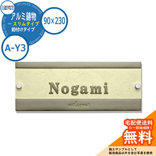 【表札イメージシュミレーションのみ対応】表札 鋳物 おしゃれ アルミ鋳物 スリムタイプ 90×230角タイプ 長方形 A-Y3 壁付け・機能ポール兼用 三協アルミ