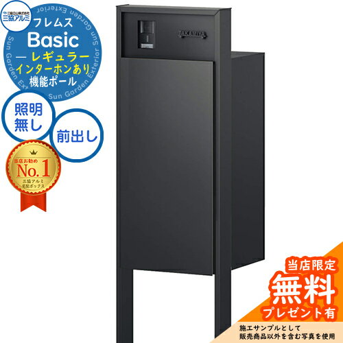 【無料★特典付】フレムス Basic 機能ポール(形材色)＋宅配ポスト インターホンあり 前入れ前出し レギュラー 三協アルミ ベーシック 門柱 ポスト 宅配ボックス 大容量 機能門柱 一体型 モダン シンプル おしゃれ デザイン