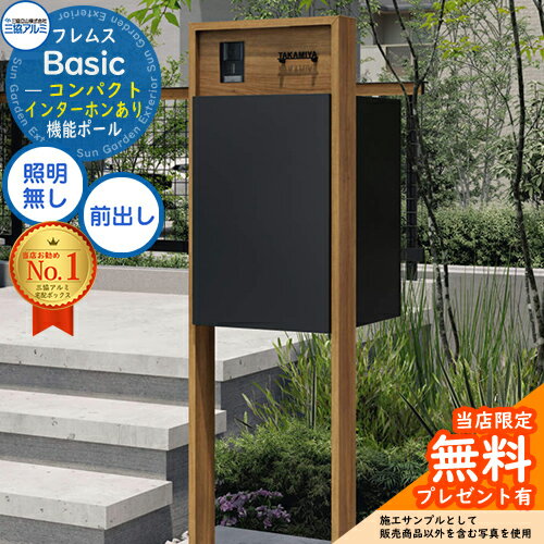 【無料★特典付】フレムス Basic 機能ポール(木調色)＋宅配ポスト インターホンあり 前入れ前出し コン..