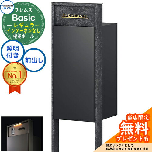 【無料★特典付】フレムス Basic 機能ポール(ボード色)＋宅配ポスト インターホンなし 前入れ前出し レ..