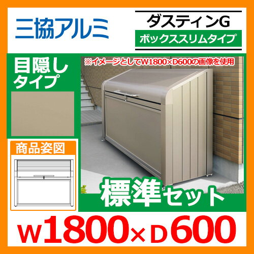 ダスティンg 三協アルミ ゴミ箱 表札アイアン 目隠しタイプ 表札 ボックススリムタイプ 業務用 呼称 1806 ゴミ収納庫 防草シート ダストボックス クリーンボックス 標準セット サイズ W1800 D600 ゴミ収集庫 三協立山アルミ Gbxs M 送料無料 サンガーデンエクステリア ダスティンg 三協アルミ ゴミ箱 表札アイアン 目隠しタイプ 表札 ボックススリムタイプ 業務用 呼称 1806 ゴミ収納庫 防草シート ダストボックス クリーンボックス 標準セット サイズ W1800 D600 ゴミ収集庫 三協立山アルミ Gbxs M 送料無料 サンガーデンエクステリア