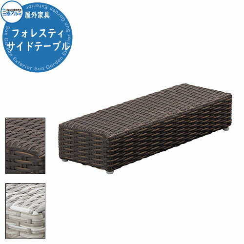 三協アルミ ガーデンファニチャー フォレスティ サイドテーブル オシャレ 南国 リゾート 屋外家具 高品質 戸建て 庭 新居 人工ラタン