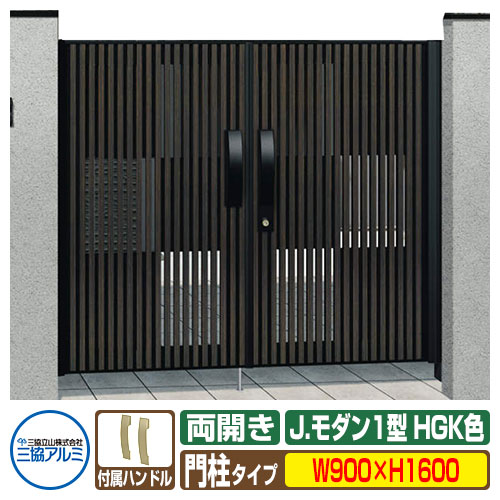 【無料★特典付】門扉 形材門扉 アルミ門扉 Jモダン J.モダン1型 HGK 両開きタイプ 門柱タイプ 呼称：0916（W900×H1600） MJ-1 三協アルミ 三協立山アルミ ガーデン DIY 塀 壁 囲い 境界 屋外 おしゃれ 防犯 目隠し