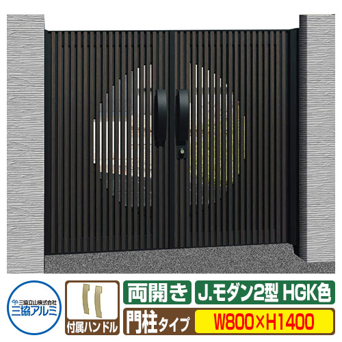 【無料★特典付】門扉 形材門扉 アルミ門扉 Jモダン J.モダン2型 HGK 両開きタイプ 門柱タイプ 呼称：0814（W800×H1400） MJ-2 三協アルミ 三協立山アルミ ガーデン DIY 塀 壁 囲い 境界 屋外 おしゃれ 防犯 目隠し