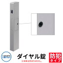 機能ポール モデアII 専用ダイヤル錠(防犯タイプ) 三協アルミ 門柱 ポスト 機能門柱 一戸建て用 屋外 人気 スマート モデア2