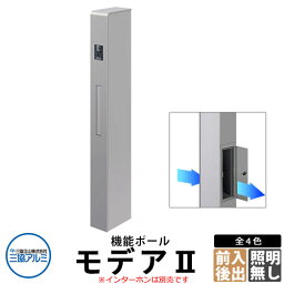 三協アルミ モデアII 機能門柱 門柱 ポール+ポスト+照明無し 前入れ後出し 機能ポール クール かっこいい 人気 スマート モデア2 おしゃれ クール シンプル 戸建て 玄関 庭 かわいい 宅配 新居 新築 エクステリア リフォーム お祝い プレゼント