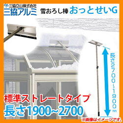 お庭メンテナンス用品/三協アルミ/雪おろし棒おっとせいG