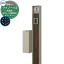 門柱 機能門柱 ポスト おしゃれ 機能ポール ファノーバ 木調色 照明なし・STE-1型(後出し:簡易)セット ポール本体+表札+ポスト(前入れ後出し・簡易錠仕...