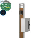 門柱 機能門柱 ポスト おしゃれ 機能ポール ファノーバ 木調色 照明なし・STE-2型(横出し:防犯)セット ポール本体+表札+ポスト(前入れ横出し・防犯ダイ...