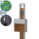 門柱 機能門柱 ポスト おしゃれ 機能ポール ファノーバ 木調色 照明内蔵・SWE型(木調色)セット ポール本体+表札+ポスト(前入れ前出し・プッシュ錠仕様) ...