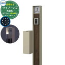 門柱 機能門柱 ポスト おしゃれ 機能ポール ファノーバ 木調色 照明内蔵・STE-1型(後出し:防犯)セット ポール本体+表札+ポスト(前入れ後出し・防犯ダイ...