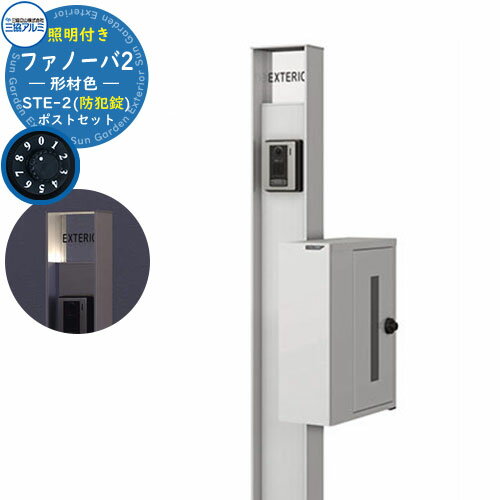 門柱 機能門柱 ポスト おしゃれ 機能ポール ファノーバ 形材色 照明内蔵・STE-2型（横出し：防犯）セット ポール本体+表札+ポスト（前入れ横出し・防犯ダイヤル錠仕様） 三協アルミ 郵便ポスト 郵便受け 鍵付きポスト STE-2 STE型 KPB-16