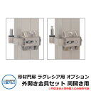 形材門扉 ラグレシア用 オプション 外開きひじ金具セット 両開き用 門扉本体と同時購入のみ販売可能 三協アルミ ガーデン DIY 塀 壁 囲い 境界 屋外 おし...