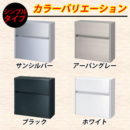 郵便ポスト 郵便受け SWE-1型 SWEポスト シンプルタイプ 郵便受け 壁付けポスト 壁掛けポスト メールボックス 三協アルミ 三協立山アルミ 送料無料