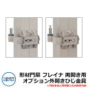 形材門扉 フレイナ 両開き用 オプション外開きひじ金具 門扉本体と同時購入のみ販売可能 三協アルミ ガーデン DIY 塀 壁 囲い 境界 屋外 おしゃれ シンプ...