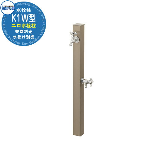 水栓柱 立水栓 K1W型 形材色 イメージ画像：アーバングレー 三協アルミ 二口水栓柱 外 水道 おしゃれ シンプル 庭 玄関 水回り 可愛い クール 新居 お祝い 人気