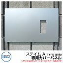 機能門柱 機能ポール ステイム Aタイプ 専用カバーパネル SI色(シルバー) 三協アルミ sty.M A TYPE専用部材 テレビインターホンカバーパネル イ...