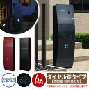 門柱 機能門柱 機能ポール ステイム AJタイプ ダイヤル錠タイプ【防犯錠:2桁合わせ / 前入れ後ろ出し】 三協アルミ ミューテリア sty.M ポスト 鍵付...