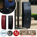 門柱 機能門柱 機能ポール ステイム AJタイプ シリンダー錠タイプ【防犯ディンプル錠 / 前入れ後ろ出し】 三協アルミ ミューテリア sty.M ポスト 鍵付...