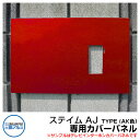 機能門柱 機能ポール ステイム AJタイプ 専用カバーパネル AK色(赤) 三協アルミ sty.M AJ TYPE専用部材 テレビインターホンカバーパネル イン...
