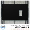 機能門柱 機能ポール ステイム AJタイプ 専用カバーパネル KT色(黒) 三協アルミ sty.M AJ TYPE専用部材 テレビインターホンカバーパネル イン...