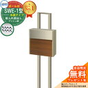 【無料★特典付】郵便ポスト 郵便受け SWE-1型 SWEポスト 木調タイプ ポールセット 三協アルミ 三協立山アルミ SWE型 ポール建てタイプ 郵便受け ポール式ポスト 前入れ前出し仕様 鍵付き ポスト メールボックス イメージ:YCUクラフトチェリー×UC