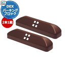 【駐車場用品】 DEX-PARKING-BRSET2 Dex パーキングブロック お得な2個セット イメージ：ブラウンカラー 車止め おしゃれ クール かっこいい シンプル 庭 玄関 可愛い 新居 エクステリア リフォーム 新築 お祝い プレゼント TOYO