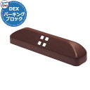 【無料★特典付】【駐車場用品】 DEX-PARKING-BRSET1 Dex パーキングブロック 1個のみ イメージ:ブラウンカラー 車止め おしゃれ クール ...