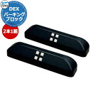 【無料★特典付】【駐車場用品】 DEX-PARKING-GRSET2 Dex パーキングブロック お得な2個セット イメージ:グラッシュカラー 車止め おしゃれ...