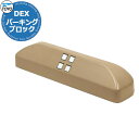【無料★特典付】【駐車場用品】 DEX-PARKING-SNSET1 Dex パーキングブロック 1個のみ イメージ:サンドカラー 車止め おしゃれ クール か...