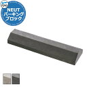 【無料★特典付】TOYO NEUT PARKING トーヨー ニュートパーキング 車止め パーキングブロック 駐車場用品 全2色 おしゃれ クール かっこいい