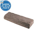 【無料★特典付】TOYO SLEEPER PARKING トーヨー スリーパーパーキング 車止め パーキングブロック 駐車場用品 掲載写真:ビター おしゃれ クール かっこいい