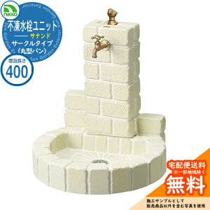 【無料★特典付】水栓柱 立水栓 不凍水栓ユニット サナンド サークルタイプ 本体PAセット(丸型パン) D-JX-PA-040 埋設長さ:400 nikko ニッコー イメージ:オフホワイト 外 水道 おしゃれ 庭 玄関 水回り 可愛い 凍結 寒冷地 凍る 対策 防止