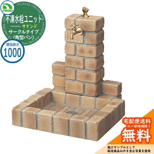 【無料★特典付】水栓柱 立水栓 不凍水栓ユニット サナンド サークルタイプ 本体PBセット（角型パン） D-JX-PB-100 埋設長さ：1000 nikko ニッコー イメージ：ブライトイエロー 外 水道 おしゃれ 庭 玄関 水回り 可愛い 凍結 寒冷地 凍る 対策 防止