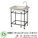 ガーデンシンク 不凍ガーデンシンク ショートタイプ ロ・コ・コ シャーベット PRN-RA3-050 NIKKO ロココ 寒冷地仕様 外 水道 おしゃれ シンプ...