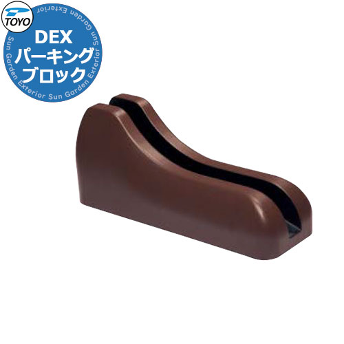 【無料★特典付】TOYO Dex サイクルブロック 1個セット CYCLE-BRSET1 掲載写真:ブラウン サイクルスタンド 自転車スタンド おしゃれ かわい...