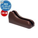 【無料★特典付】TOYO Dex サイクルブロック 2個セット CYCLE-BRSET2 掲載写真:ブラウン サイクルスタンド 自転車スタンド おしゃれ かわい...