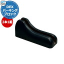 【無料★特典付】TOYO Dex サイクルブロック 2個セット CYCLE-GRSET2 掲載写真:グラッシュ サイクルスタンド 自転車スタンド おしゃれ かわ...