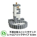 【無料★特典付】水栓柱 立水栓 不凍水栓ユニットサナンド レトロブリックタイプ 0.6m D-JX-RSPA-060PGL イメージ:ペパーグレイ 一口水栓柱 専用蛇口付 NIKKO ニッコー 外 水道 おしゃれ シンプル 庭 玄関 水回り 可愛い 新居 新築 お祝い