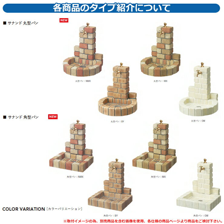 水栓柱 立水栓 不凍水栓ユニット サナンド サークルタイプ 本体PAセット（丸型パン） D-JX-PA-030 埋設長さ：300 nikko ニッコー イメージ：ミックス 外 水道 おしゃれ シンプル 庭 玄関 水回り 可愛い かわいい 凍結 寒冷地 凍る 対策 防止 2