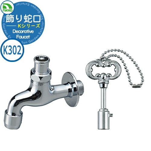水栓柱 立水栓 飾り蛇口 Kシリーズ 蛇口キー付きレトロ K302 クロームメッキ nikko ニッコー 外 水道 おしゃれ シンプル 庭 玄関 水回り 可愛い...