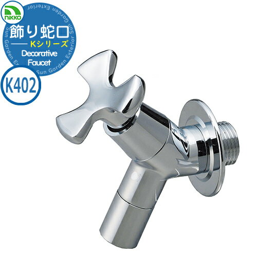 水栓柱 立水栓 飾り蛇口 Kシリーズ 蛇口フローラルシャープ K402 クロームメッキ nikko ニッコー 外 水道 おしゃれ シンプル 庭 玄関 水回り 可...